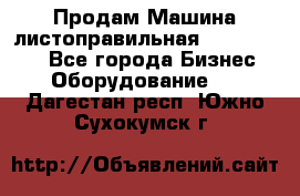 Продам Машина листоправильная UBR 32x3150 - Все города Бизнес » Оборудование   . Дагестан респ.,Южно-Сухокумск г.